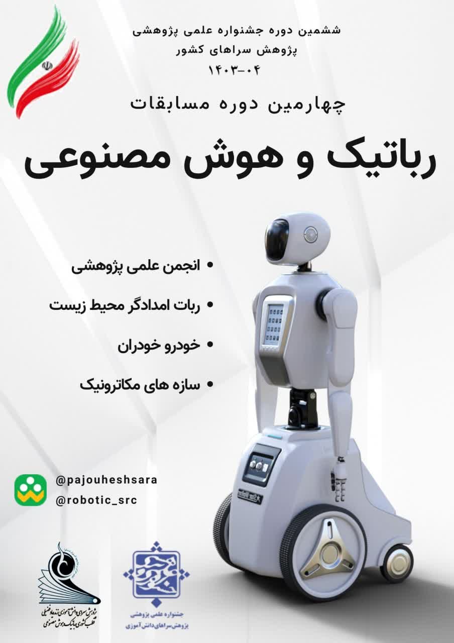 رباتیک